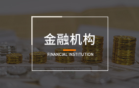 金融機構