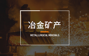 冶金礦產