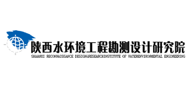 陜西水環境工程勘測設計研究院