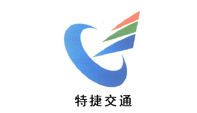 特捷交通技術系統有限公司
