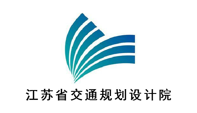 江蘇省交通規劃設計院