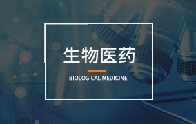生物醫藥