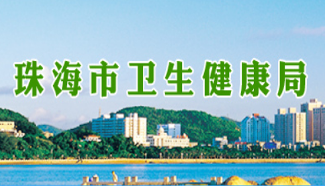 珠海市衛生和計劃生育局