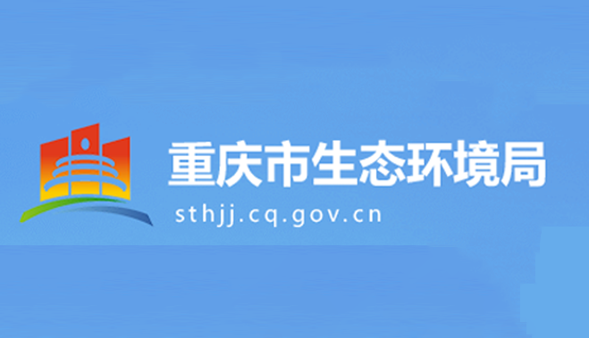 重慶環保局