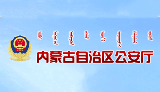 內蒙古公安