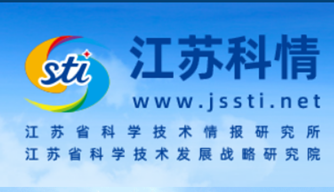 江蘇省科學技術情報研究所
