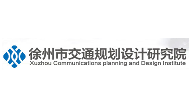 徐州市交通規劃設計研究院