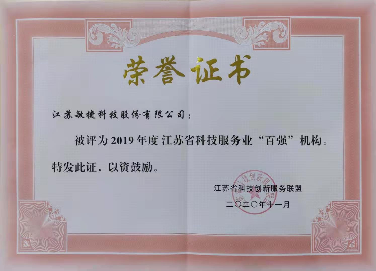 202010 江蘇省科技服務業百強機構.jpg