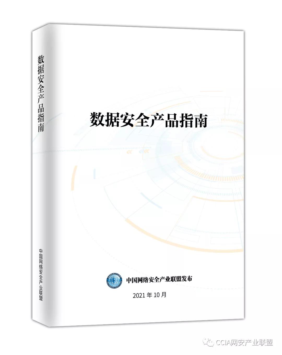 1636622574162143.jpg 數據安全產品指南.jpg