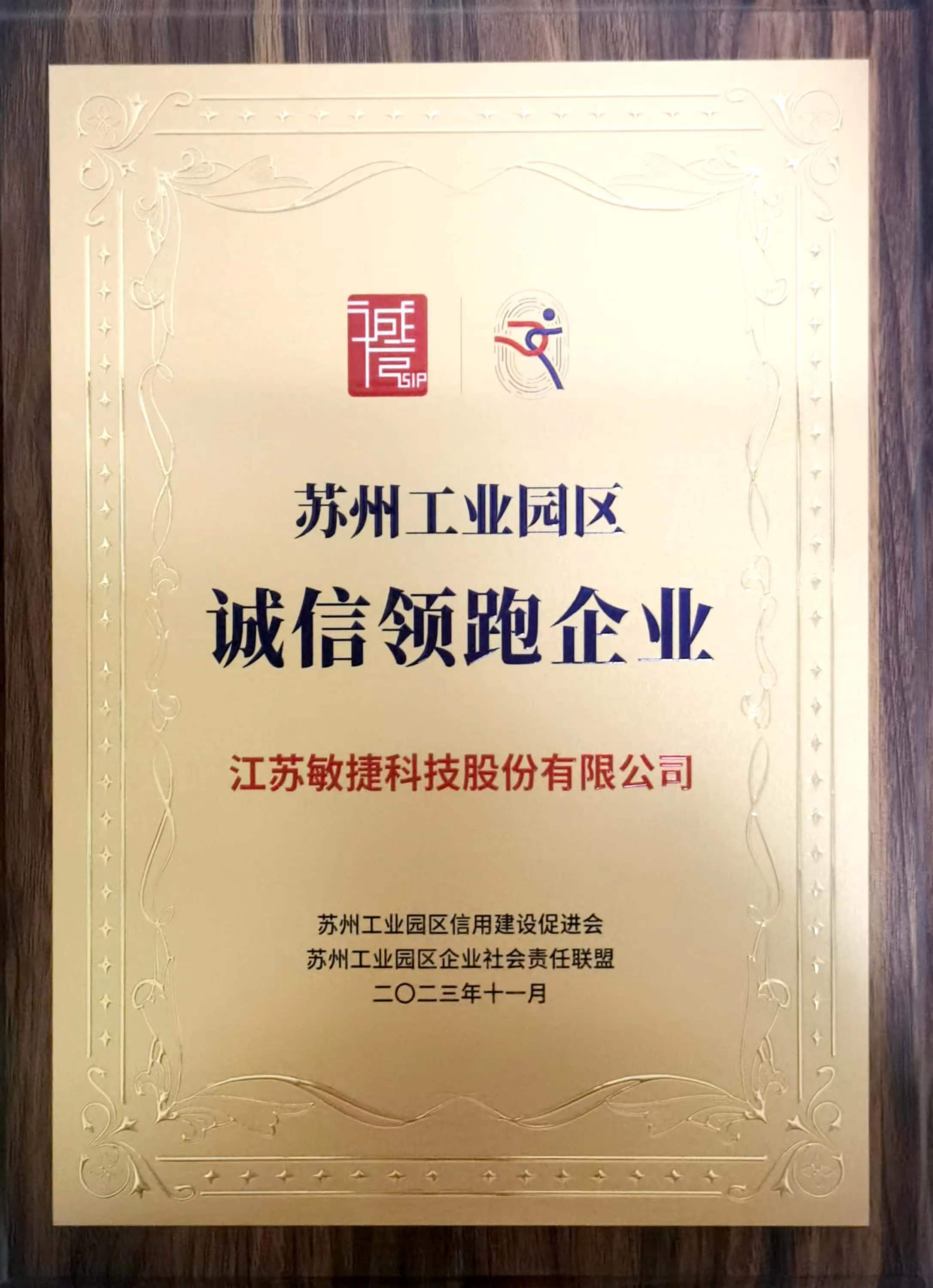 1703148003691348.jpg 蘇州工業(yè)園區(qū)誠(chéng)信領(lǐng)跑企業(yè).jpg