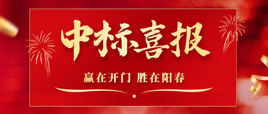 1710838508222302.jpg 中標(biāo).jpg