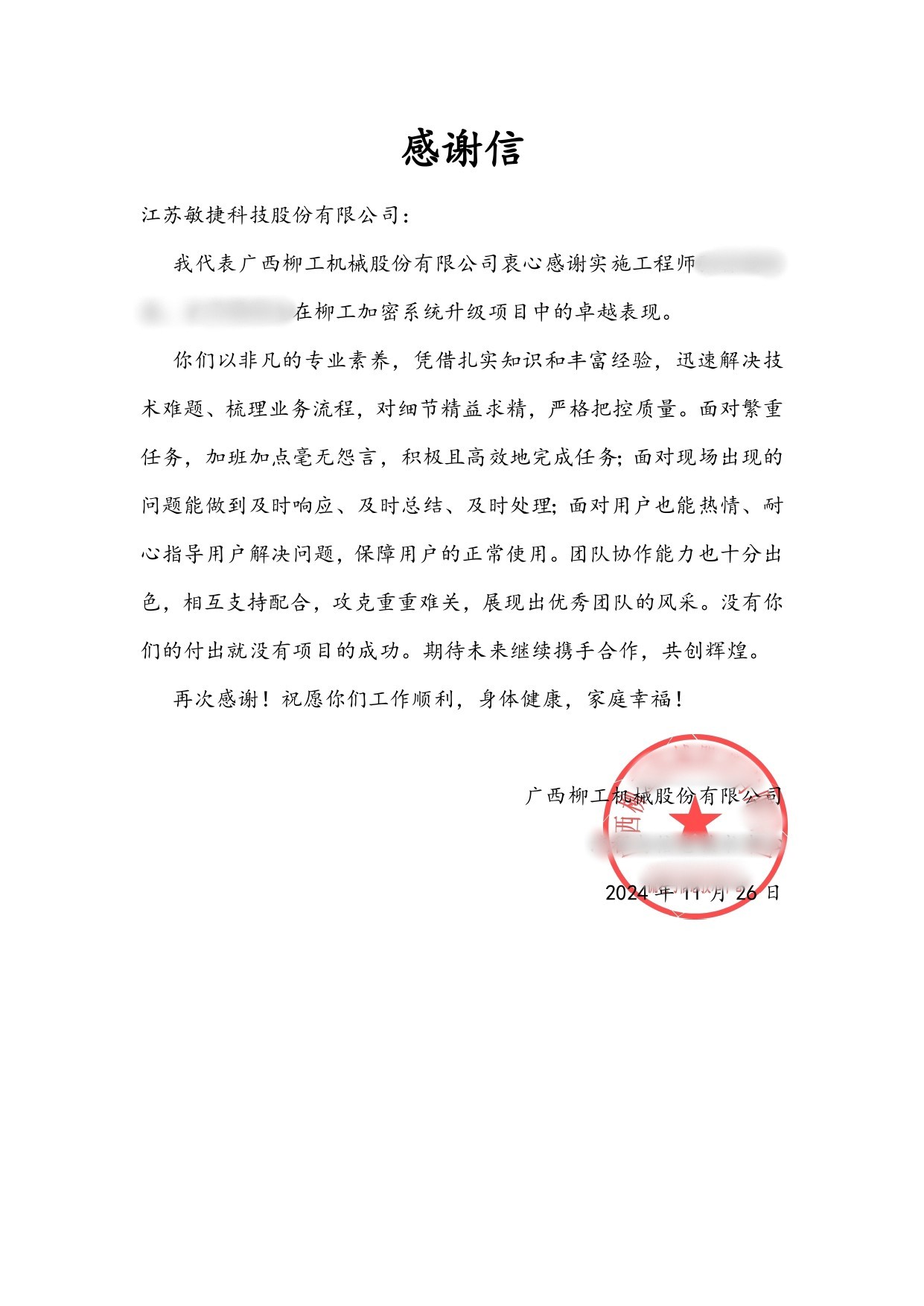 1732609541140546.jpg 柳工機械感謝信.jpg