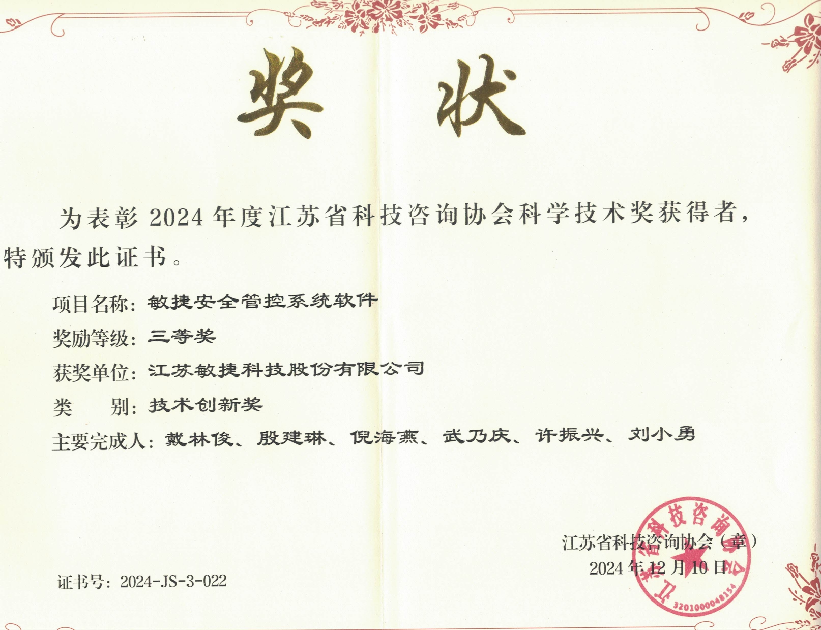 1734595944110449.jpg 江蘇省科技咨詢協(xié)會(huì)-技術(shù)創(chuàng)新獎(jiǎng).jpg