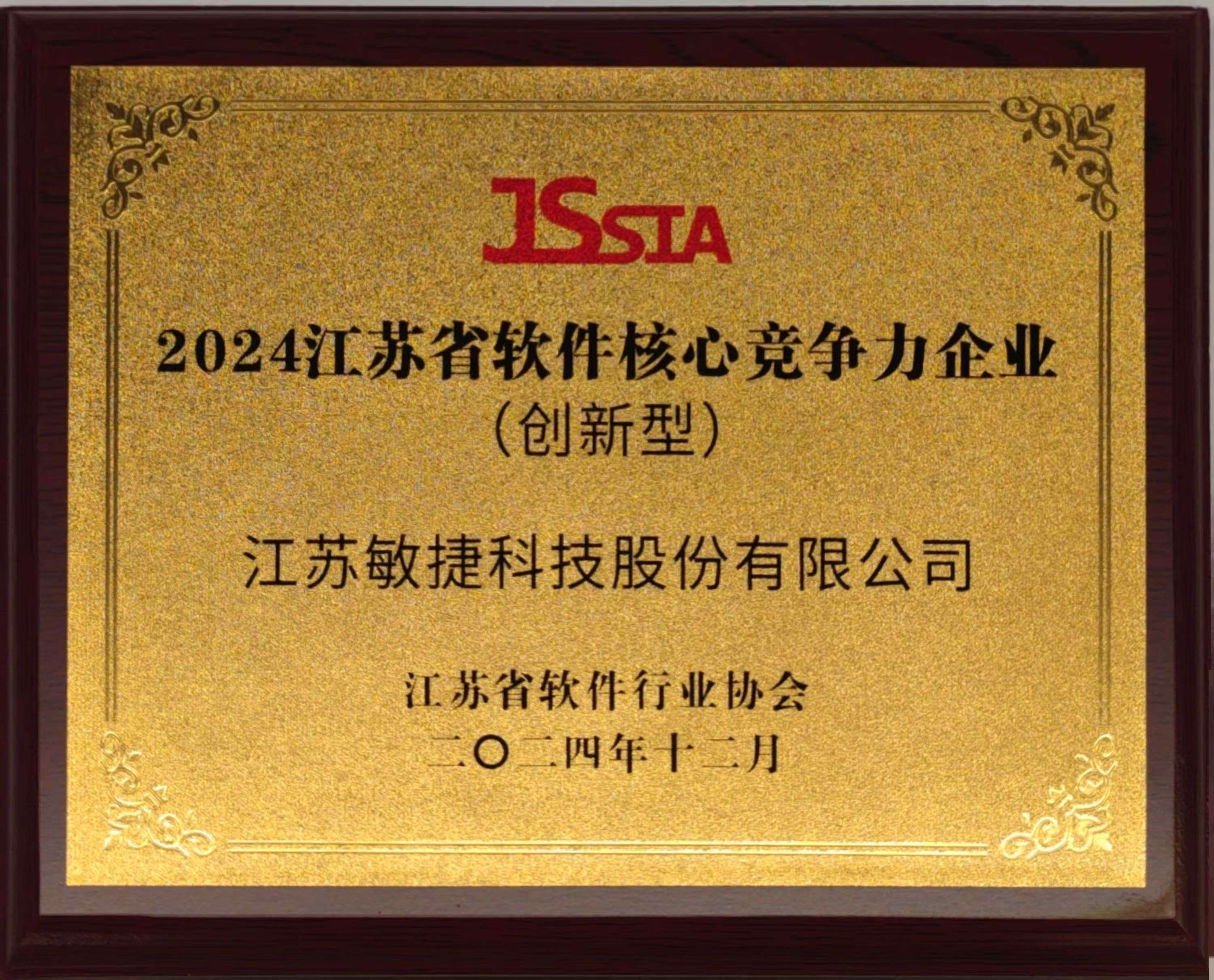 江蘇省軟件核心競爭力企業.jpg