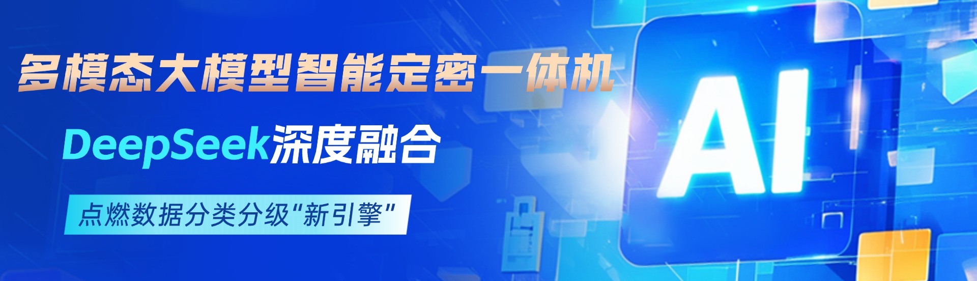 多模態大模型智能定密一體機