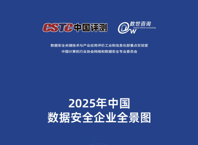 實力認證丨敏捷科技強勢登榜《2025中國數據安全企業全景圖》多個細分領域